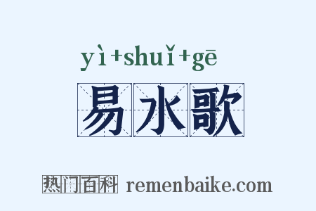 易水歌是什么意思的图片